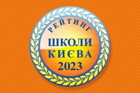 Рейтинг шкіл 